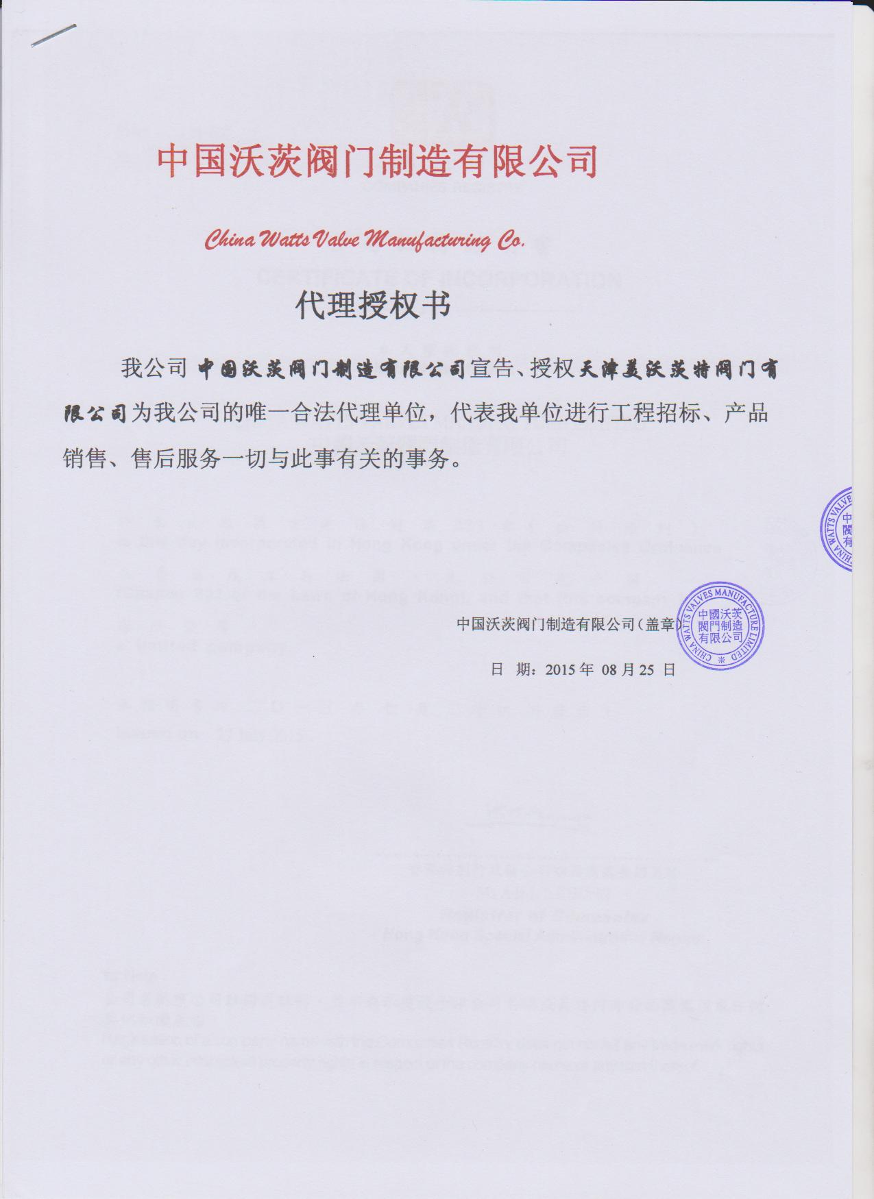 沃茨-授權(quán)書